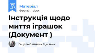 Інструкція щодо миття іграшок (Документ )