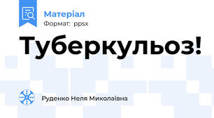 Туберкульоз!