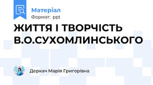 ЖИТТЯ І ТВОРЧІСТЬ В.О.СУХОМЛИНСЬКОГО