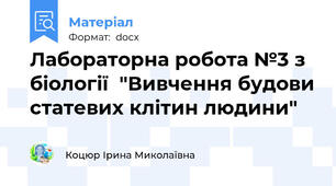 Лабораторна робота №3 з біології  "Вивчення будови статевих клітин людини"
