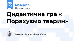 Дидактична гра « Порахуємо тварин»