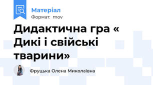 Дидактична гра « Дикі і свійські тварини»