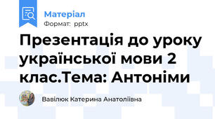 Презентація до уроку української мови 2 клас.Тема: Антоніми
