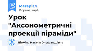 Урок "Аксонометричні проекції піраміди"