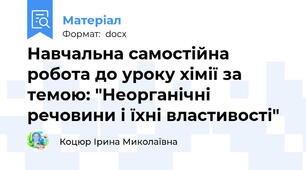 Навчальна самостійна робота до уроку хімії за темою: "Неорганічні речовини і їхні властивості"