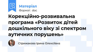 Корекційно-розвивальна програма «Розвиток дітей дошкільного віку зі спектром аутичних порушень»
