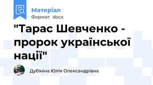 "Тарас Шевченко - пророк української нації"
