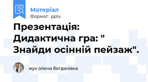 Презентація: Дидактична гра: " Знайди осінній пейзаж".