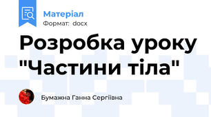 Розробка уроку "Частини тіла"
