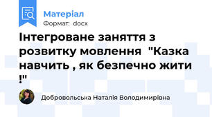 Інтегроване заняття з розвитку мовлення  "Казка навчить , як безпечно жити !"