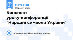 Конспект уроку-конференції "Народні символи України"