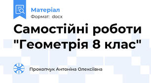 Самостійні роботи "Геометрія 8 клас"