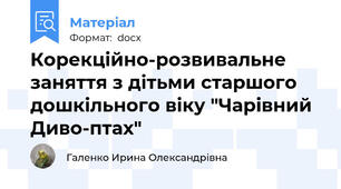 Корекційно-розвивальне заняття з дітьми старшого дошкільного віку "Чарівний Диво-птах"