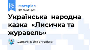 Українська  народна казка  «Лисичка та журавель»