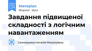 Завдання підвищеної складності з логічним навантаженням