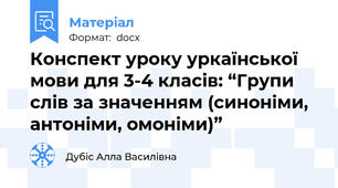 Конспект уроку уркаїнської мови для 3-4 класів: “Групи слів за значенням (синоніми, антоніми, омоніми)”