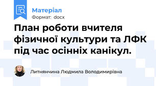 План роботи вчителя фізичної культури та ЛФК під час осінніх канікул.