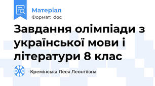 Завдання олімпіади з української мови і літератури 8 клас
