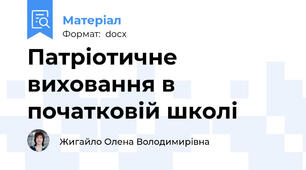 Патріотичне виховання в початковій школі