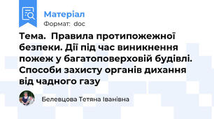 Тема.  Правила протипожежної безпеки. Дії під час виникнення пожеж у багатоповерховій будівлі. Способи захисту органів дихання від чадного газу