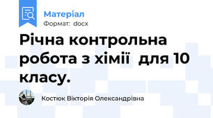 Річна контрольна робота з хімії  для 10 класу.