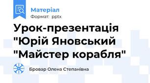 Урок-презентація "Юрій Яновський "Майстер корабля"