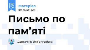 Письмо по пам’яті