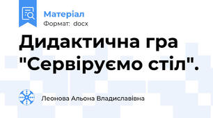 Дидактична гра "Сервіруємо стіл".