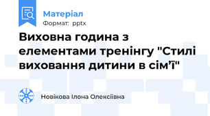 Виховна година з елементами тренінгу "Стилі виховання дитини в сім’ї"