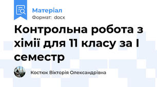 Контрольна робота з хімії для 11 класу за І семестр
