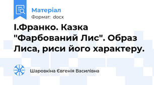 І.Франко. Казка "Фарбований Лис". Образ Лиса, риси його характеру.