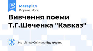 Вивчення поеми Т.Г.Шеченка "Кавказ"