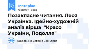 Позакласне читання. Леся Українка. Ідейно-художній аналіз вірша  "Красо України, Подолля"