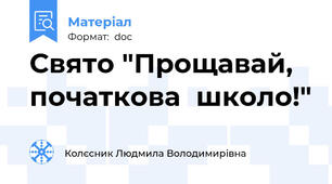 Свято "Прощавай, початкова  школо!"