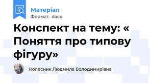 Конспект на тему: « Поняття про типову фігуру»