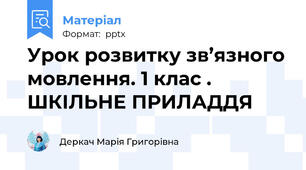 Урок розвитку зв’язного мовлення. 1 клас . ШКІЛЬНЕ ПРИЛАДДЯ