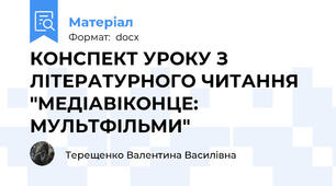 КОНСПЕКТ УРОКУ З ЛІТЕРАТУРНОГО ЧИТАННЯ "МЕДІАВІКОНЦЕ: МУЛЬТФІЛЬМИ"