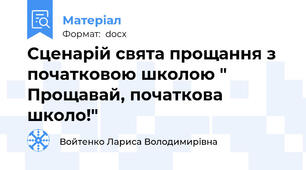 Сценарій свята прощання з початковою школою " Прощавай, початкова школо!"