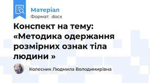 Конспект на тему: «Методика одержання розмірних ознак тіла людини »