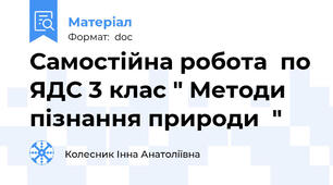 Самостiйна робота  по ЯДС 3 клас " Методи пiзнання природи  "