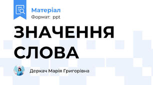 ЗНАЧЕННЯ СЛОВА
