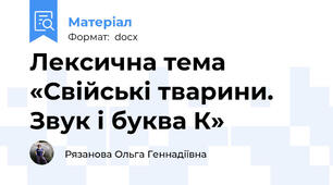 Лексична тема «Свійські тварини.  Звук і буква К»