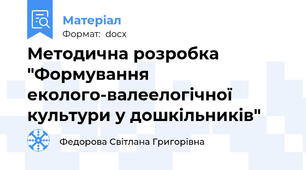 Методична розробка "Формування еколого-валеелогічної культури у дошкільників"