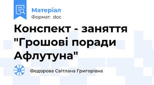 Конспект - заняття "Грошові поради Афлутуна"