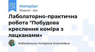 Лаболаторно-практична робота "Побудова креслення коміра з лацканами»