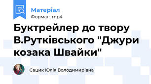 Буктрейлер до твору В.Рутківського "Джури козака Швайки"