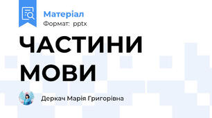 ЧАСТИНИ МОВИ