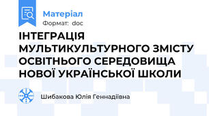 ІНТЕГРАЦІЯ МУЛЬТИКУЛЬТУРНОГО ЗМІСТУ ОСВІТНЬОГО СЕРЕДОВИЩА НОВОЇ УКРАЇНСЬКОЇ ШКОЛИ