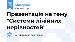 Презентація на тему "Системи лінійних нерівностей"