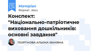 Конспект: "Національно-патріотичне виховання дошкільників: основні завдання"